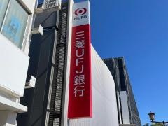 三菱ＵＦＪ銀行宇部支店