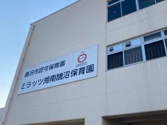 ミラッツ湘南鵠沼保育園