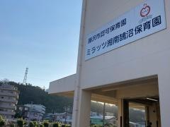 ミラッツ湘南鵠沼保育園