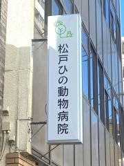 松戸ひの動物病院