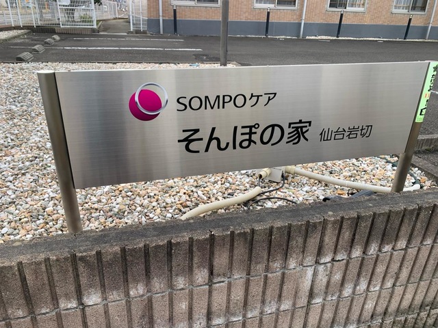 そんぽの家　仙台岩切