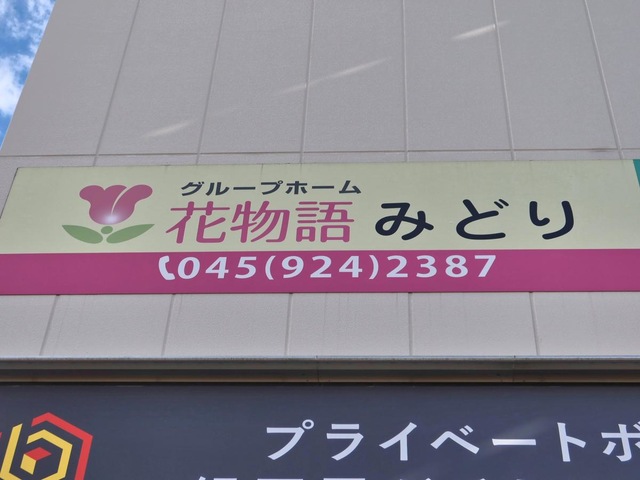花物語みどり
