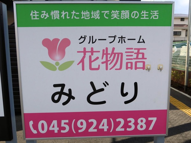 花物語みどり 看板