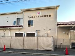 らいらっくみゆき保育園