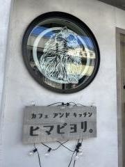 ヒマビヨリ。