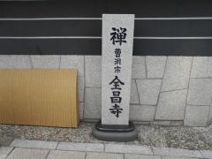 全昌寺