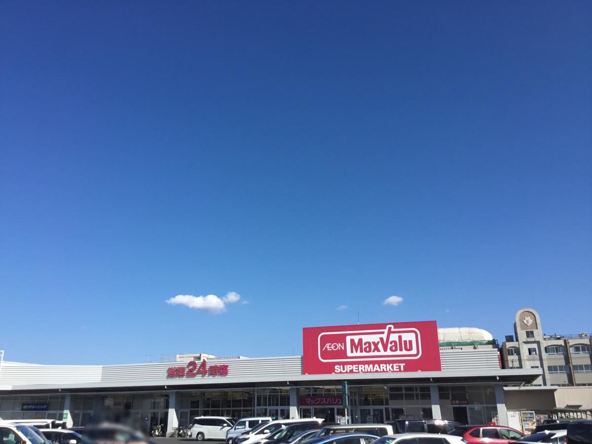 マックスバリュ