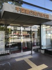 千葉銀行南行徳支店