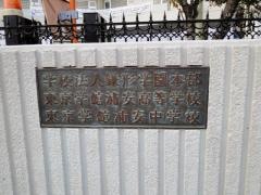 私立東京学館浦安中学校