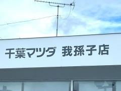 千葉マツダ我孫子店