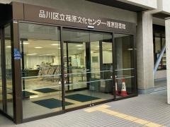 品川区立荏原文化センター