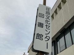 品川区立荏原文化センター