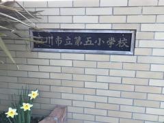 第五小学校