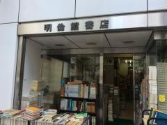 明倫館書店