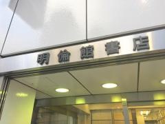 明倫館書店