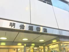 明倫館書店