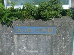 あいあい保育園