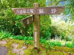 六地蔵公園