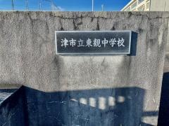 津市立東観中学校