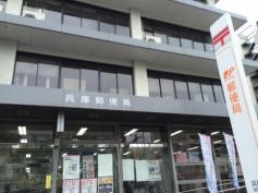 兵庫郵便局