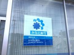 みなと銀行夢野支店