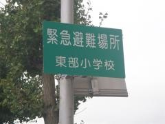 東部小学校