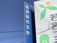 宮若市役所・若宮総合支所