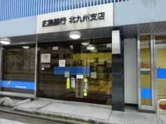 広島銀行北九州支店