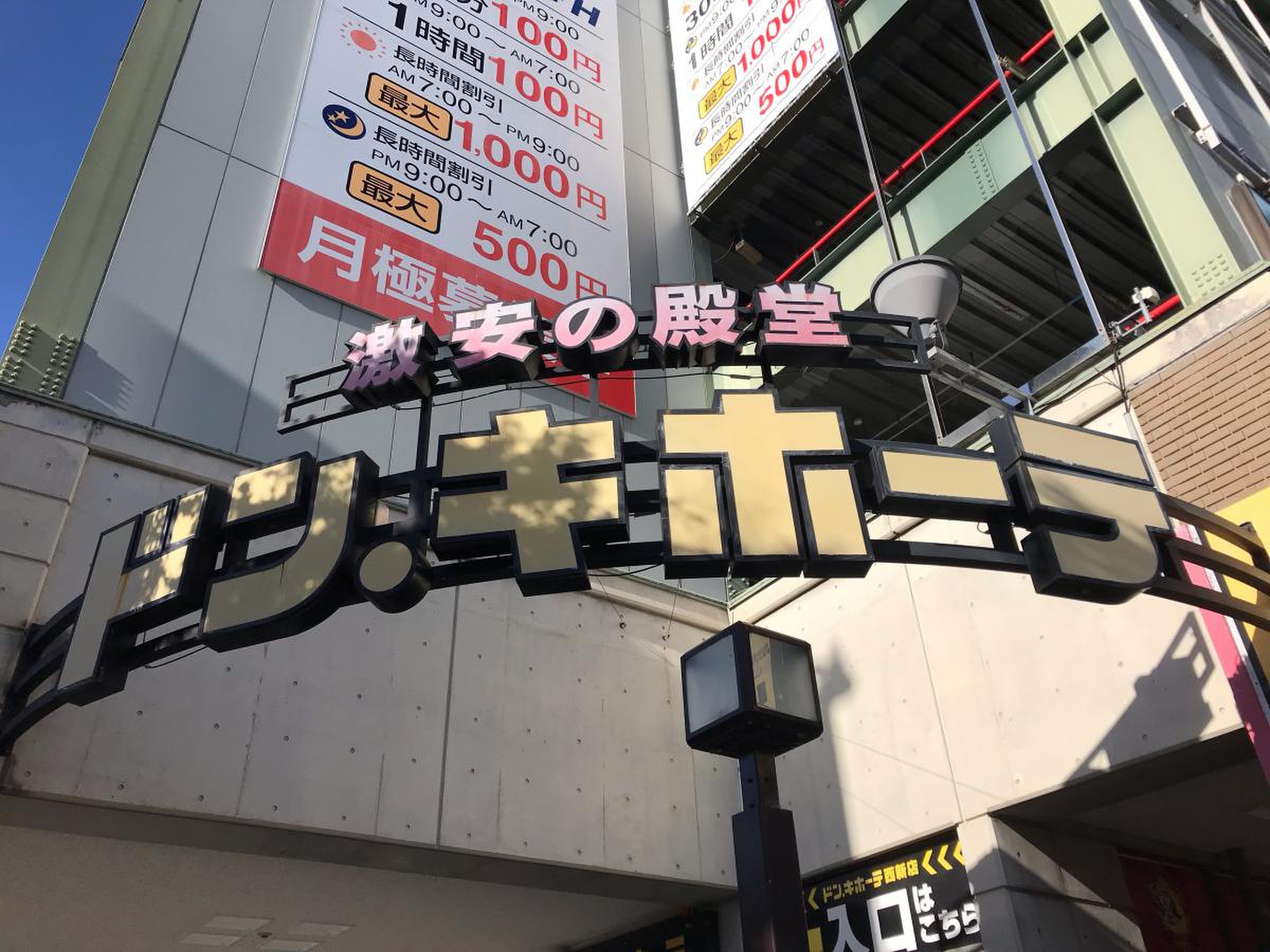 ドンキホーテ 西 新店