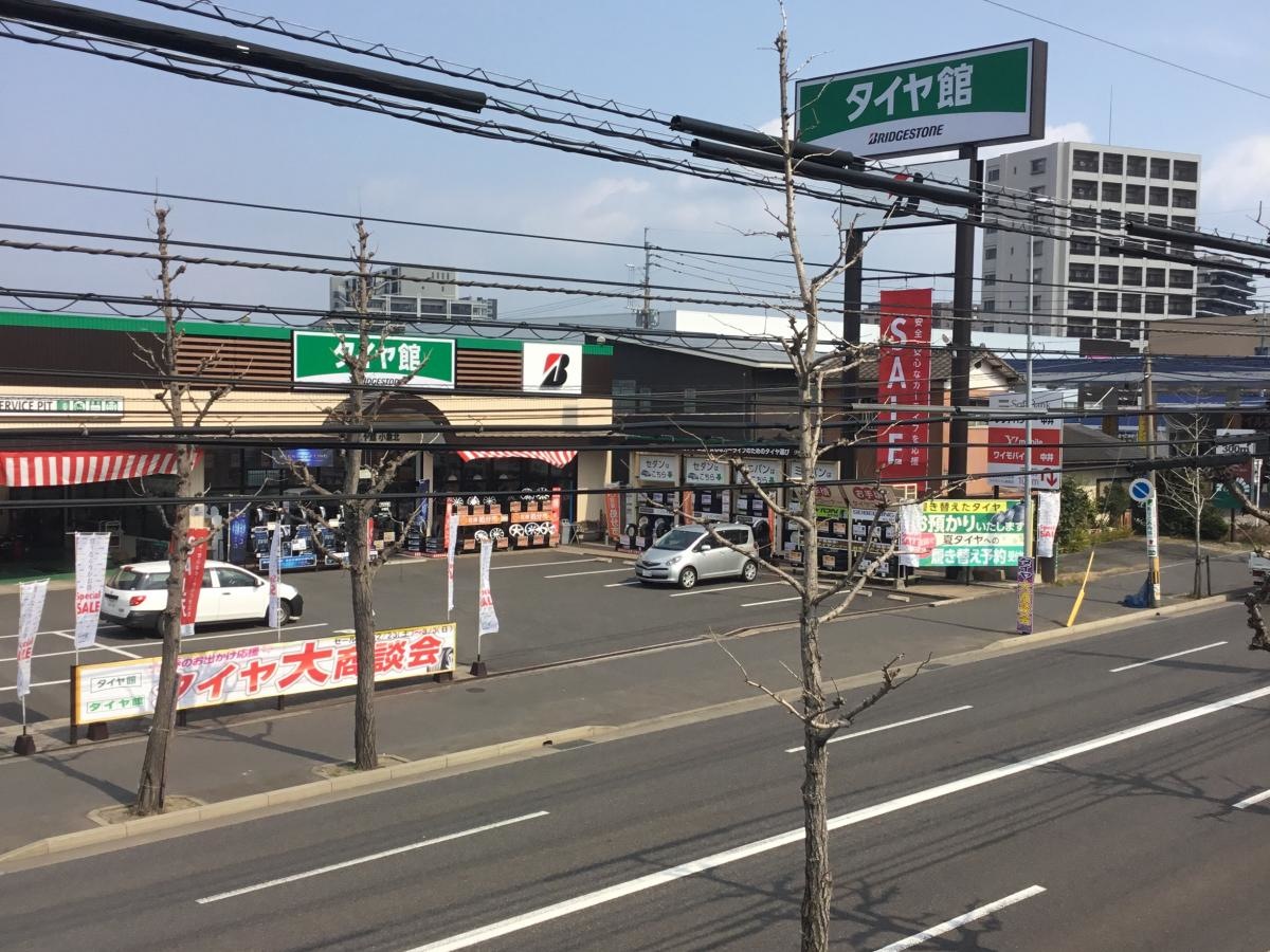 タイヤ館