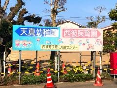 天真幼稚園