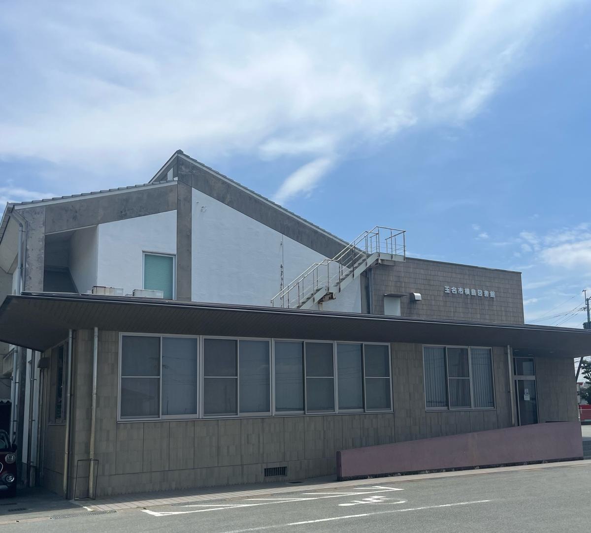 玉名市横島図書館