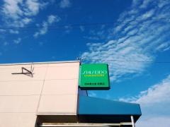 西本真生堂西原店