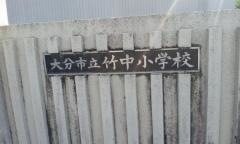 竹中小学校