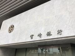 宮崎銀行本店