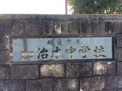 姶良市立加治木中学校