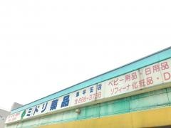 ミドリ薬品草牟田店