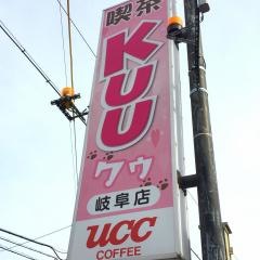 喫茶Ｋｕｕ　岐阜店
