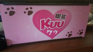 喫茶Ｋｕｕ　岐阜店