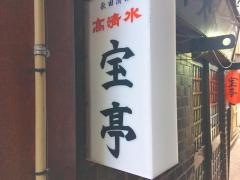 宝亭