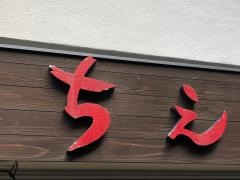 お好み焼鉄板焼き　バールちえ