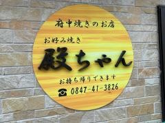殿ちゃんお好み焼