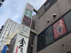 八幸
