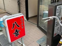 八幸