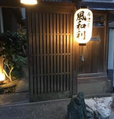 風和利