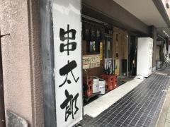 串太郎雁道店