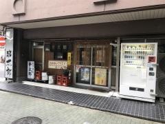 串太郎雁道店