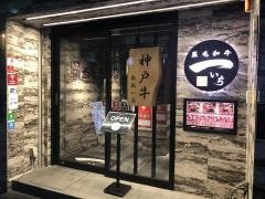 黒毛和牛焼肉・一東　心斎橋店