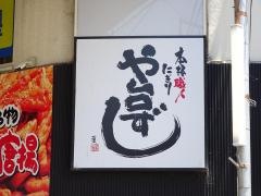 や台ずし　藤井寺駅前町