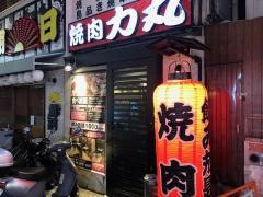 焼肉力丸梅田お初天神店